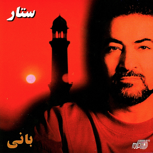 کاور آهنگ بانی از ستار