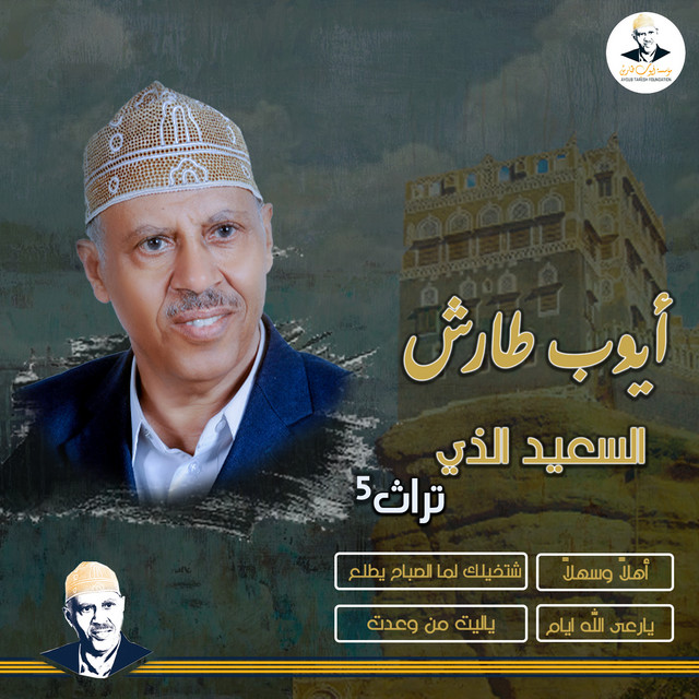 کاور آهنگ Al-Sa'id Al-Ladhi از Ayoub Taresh