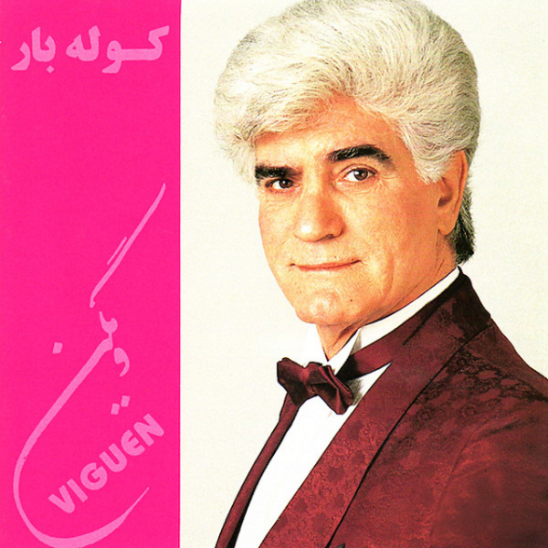 کاور آهنگ کوله بار از ویگن
