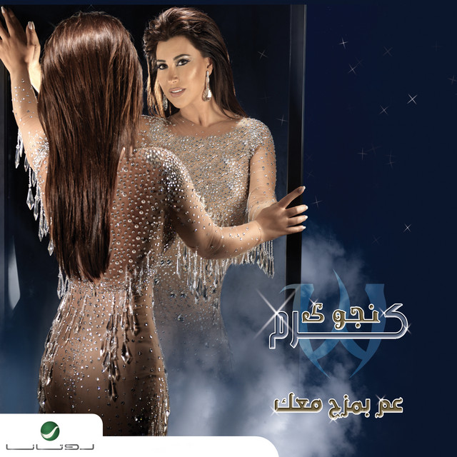 کاور آهنگ انت الشمس از Najwa Karam