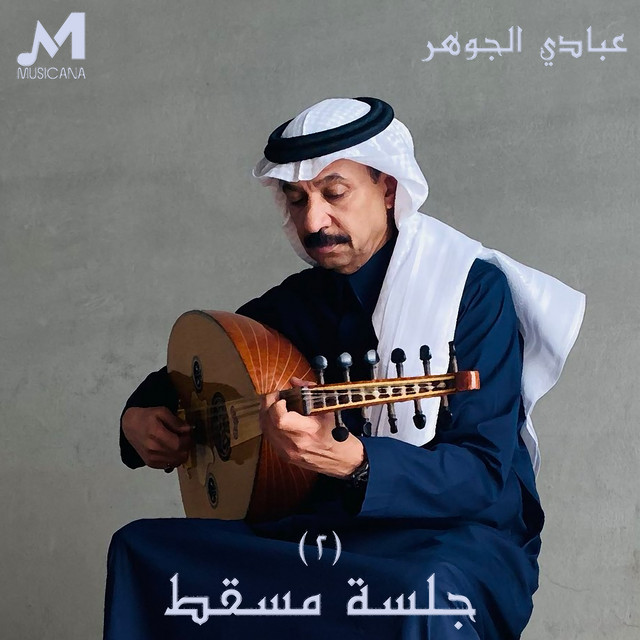 کاور آهنگ يا مروق البال از Abadi Al Johar