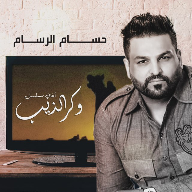 کاور آهنگ Mo Ketlak Tghayret از Husam Al Rassam