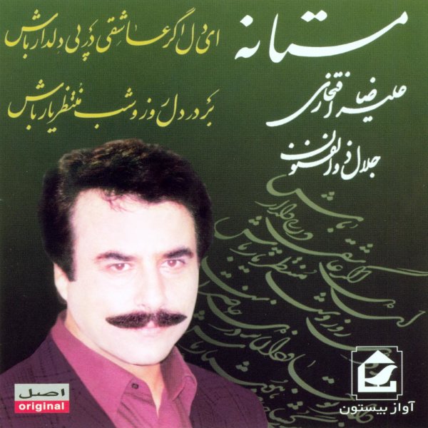کاور آهنگ بوی گل و ریحان‌ها از علیرضا افتخاری