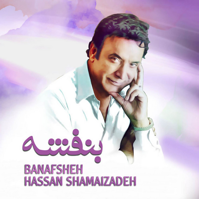 کاور آهنگ بنفشه از حسن شماعی زاده