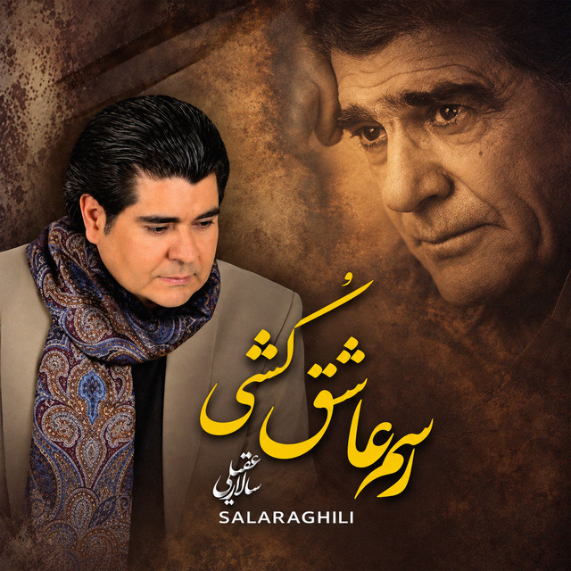 کاور آهنگ رسم عاشق‌کشی از سالار عقیلی