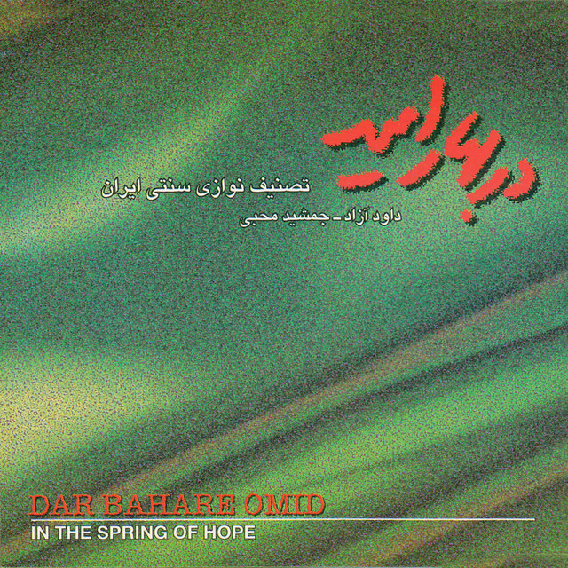 کاور آهنگ امان از این دل که داد از جمشید محبی, داوود آزاد
