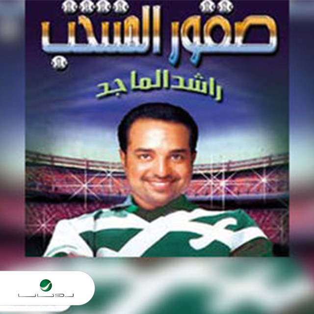 کاور آهنگ Al Suqur Al Khudr از Rashed Al-Majed