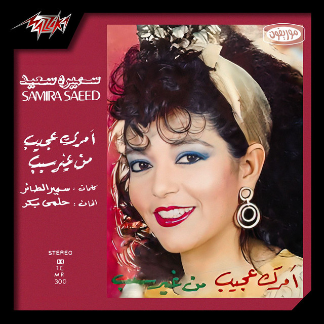 کاور آهنگ Men Gher Sabab از Samira Said