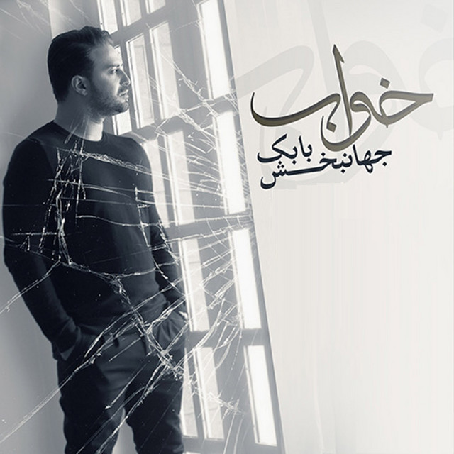 کاور آهنگ خواب از بابک جهانبخش