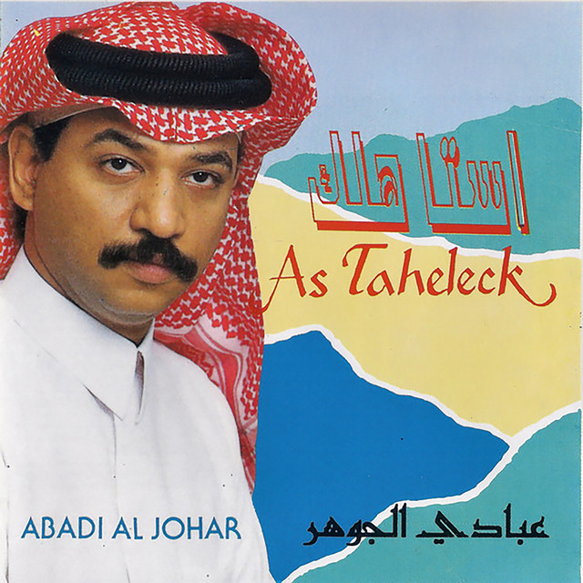کاور آهنگ ليلهم طال از Abadi Al Johar