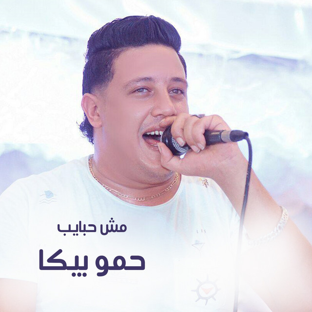 کاور آهنگ Darbetna Betewgaa از Hamo Bika