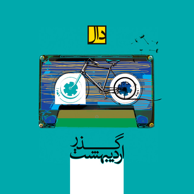 کاور آهنگ گذر اردیبهشت از دال بند