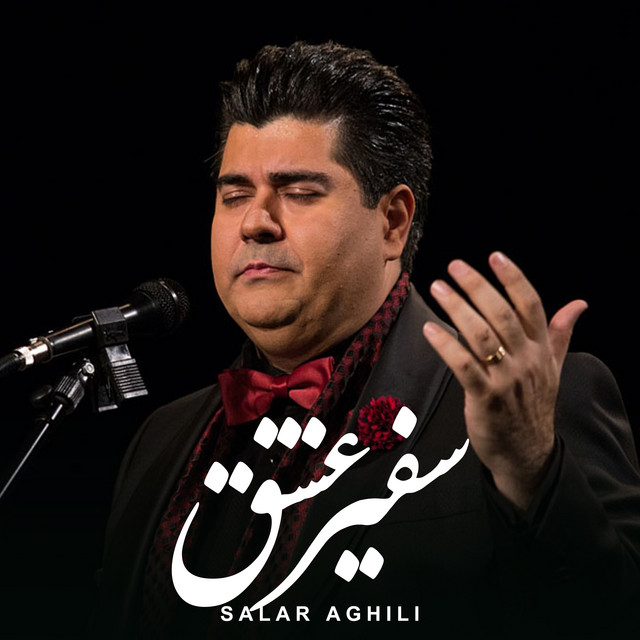 کاور آهنگ سفیر عشق از سالار عقیلی