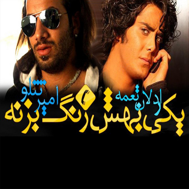 کاور آهنگ یکی بهش زنگ بزنه از اردلان طعمه, امیر تتلو