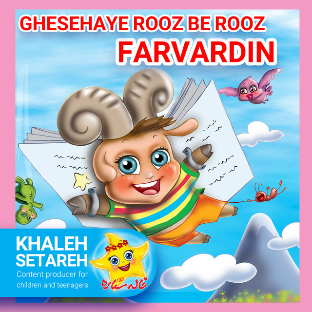 کاور آهنگ فروردین، شماره ۹ از خاله ستاره