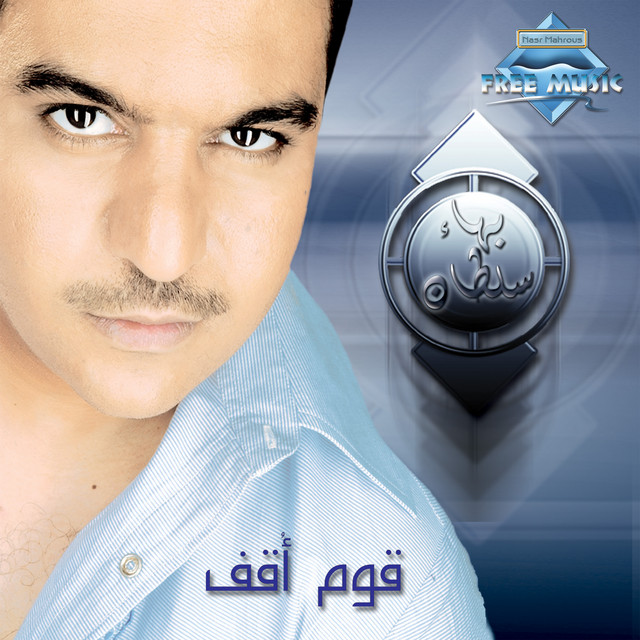 کاور آهنگ Wayyak از Bahaa Sultan