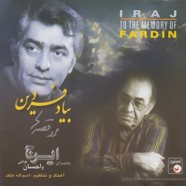 کاور آهنگ گلدون بی‌ گل از حسین صمدی, ایرج