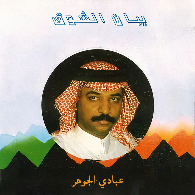 کاور آهنگ غدار من صوتك از Abadi Al Johar