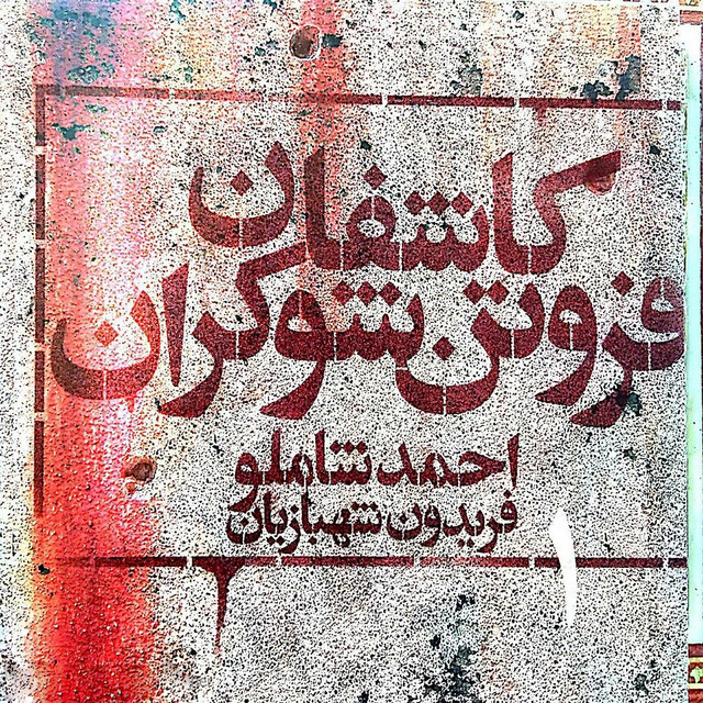 کاور آهنگ ساعت اعدام از فریدون شهبازیان