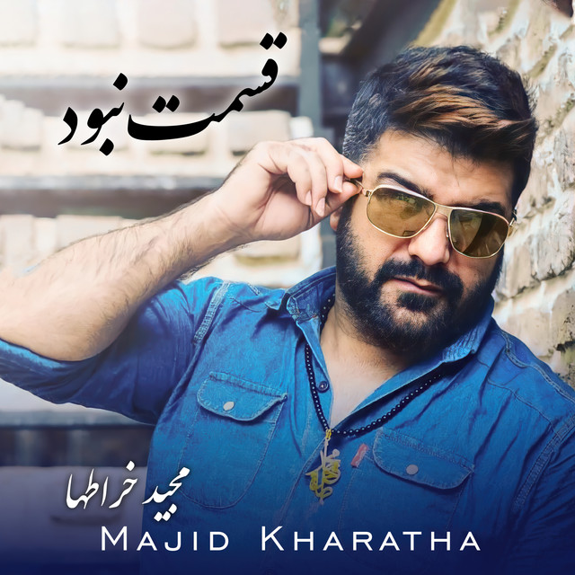 کاور آهنگ قسمت نبود از مجید خراطها