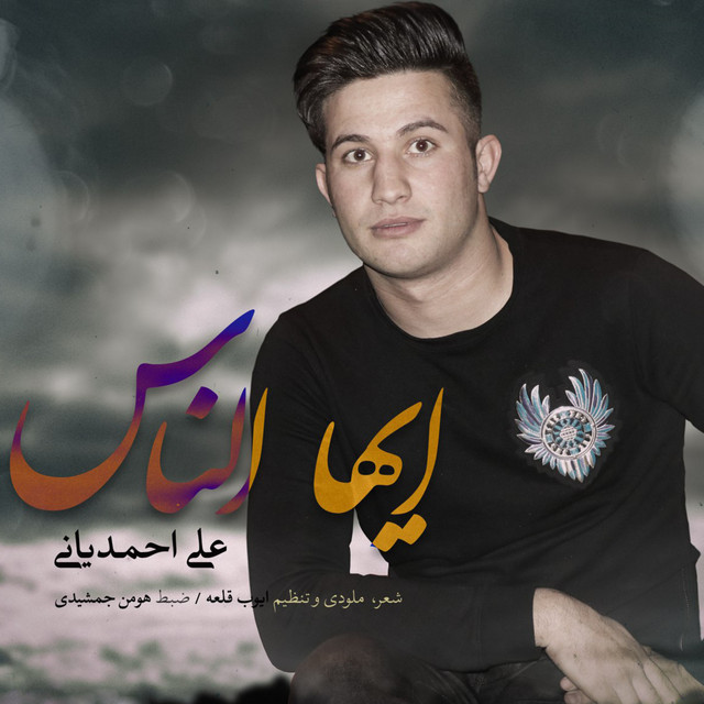 کاور آهنگ ایها الناس از علی احمدیانی