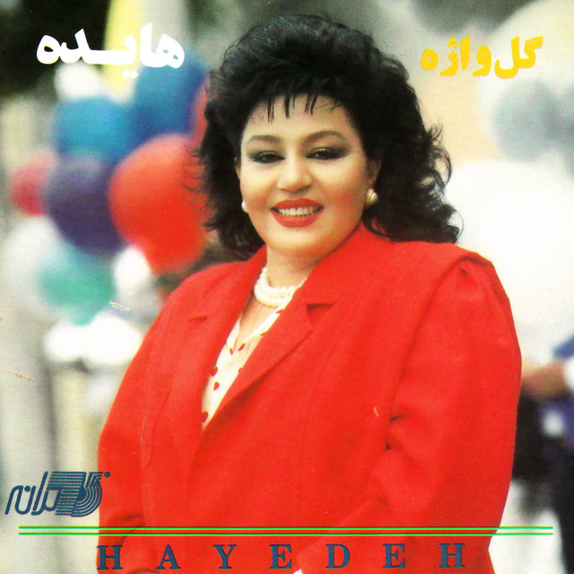 کاور آهنگ گل‌واژه از هایده
