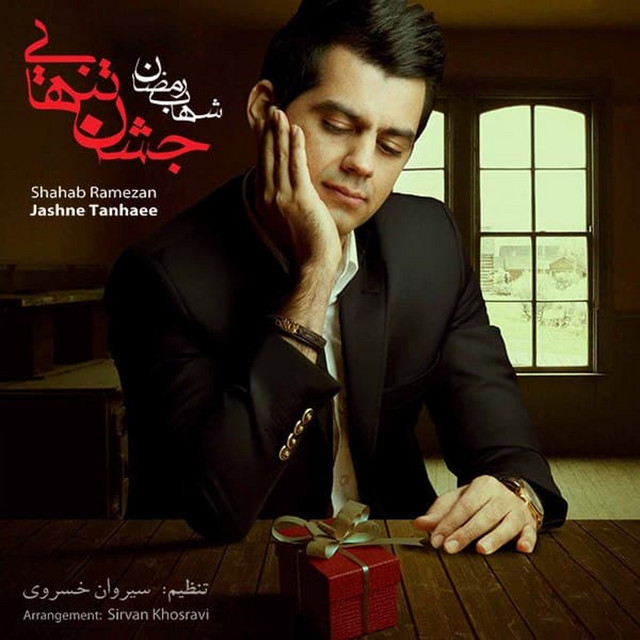 کاور آهنگ عاشق‌کشون از شهاب رمضان