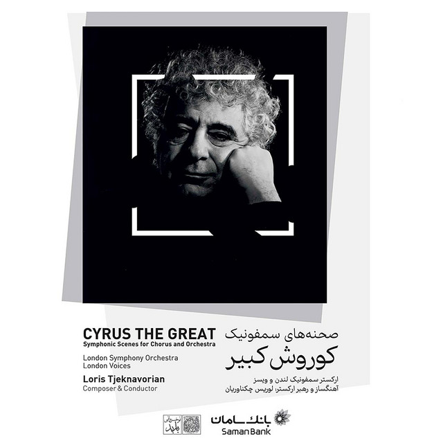 کاور آهنگ ازدواج ماندانا، شاهزاده ماد، با کمبوجیه بزرگ، پدر کوروش از لوریس چکنواریان
