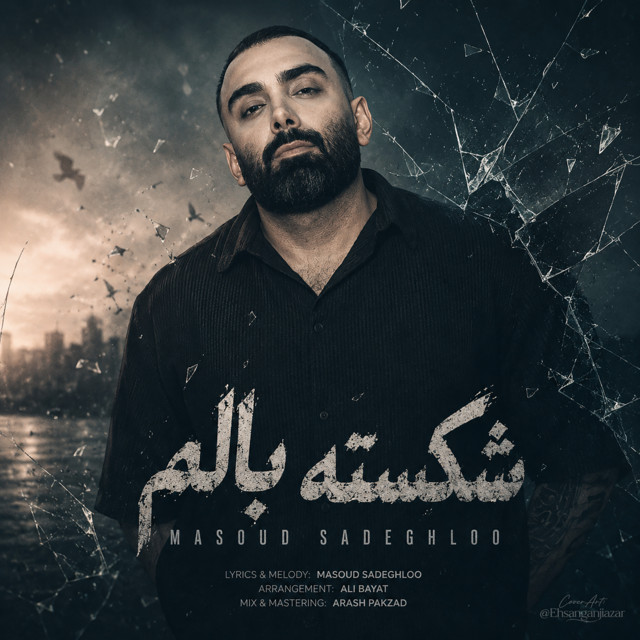 کاور آهنگ شکسته‌بالم از مسعود صادق‌لو