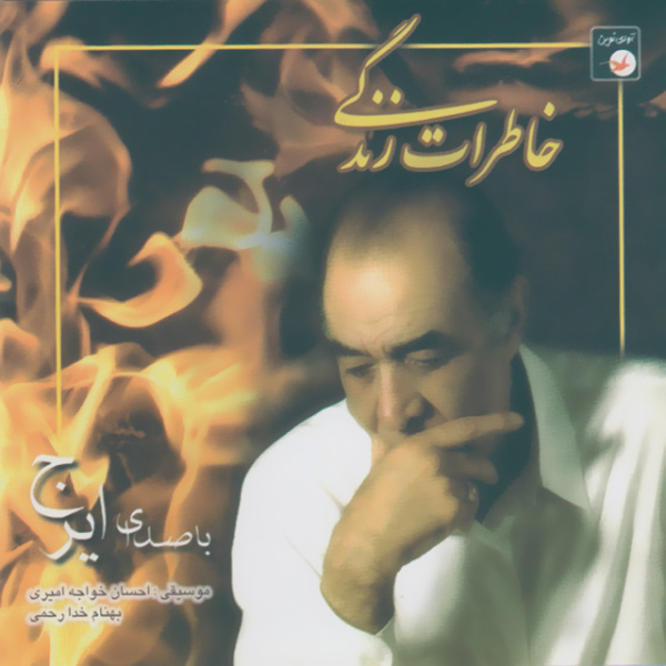 کاور آهنگ عاشق‌ها از بهنام خدا رحمی, ایرج, احسان خواجه امیری
