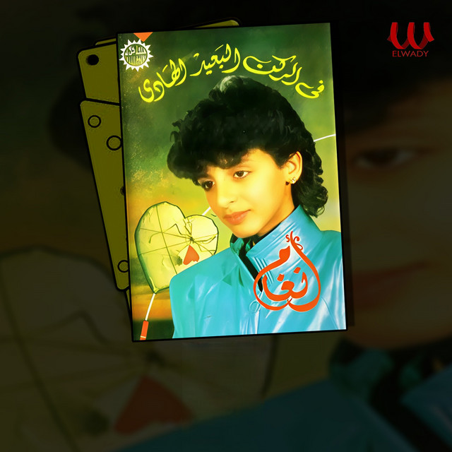 کاور آهنگ Ya 'ayni 'ala al-sadaf از Angham