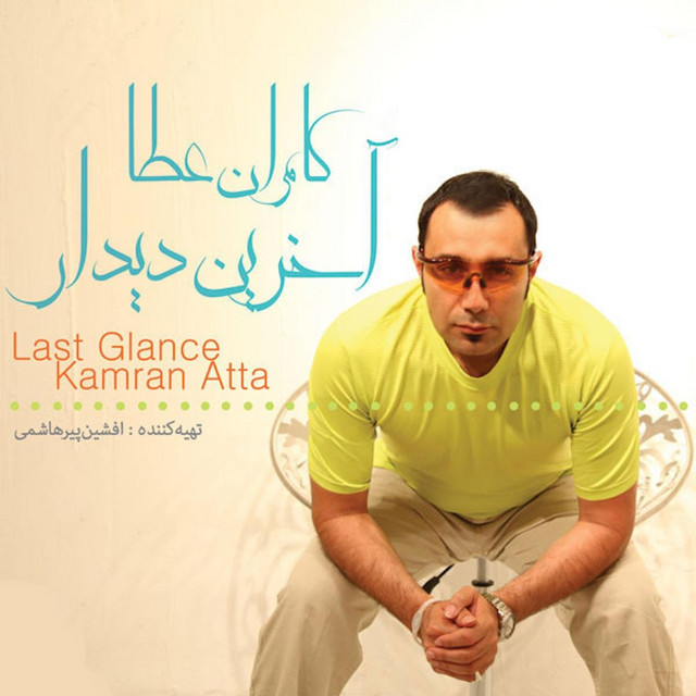 کاور آهنگ من یکی دیگه‌ام از کامران عطا