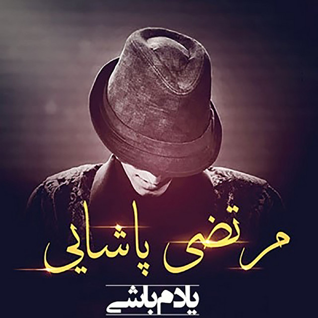 کاور آهنگ یادم باشی از مرتضی پاشایی