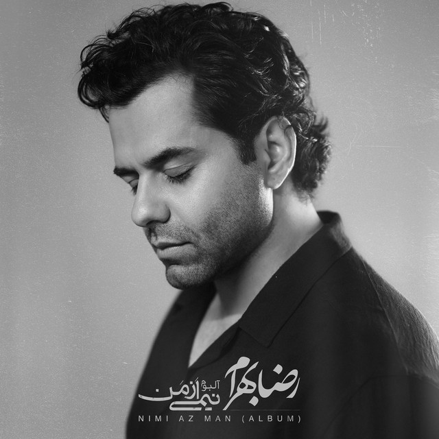 کاور آهنگ همدم از رضا بهرام
