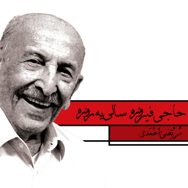 کاور آهنگ حاجی فیروزه، سالی یه روزه از مرتضی احمدی