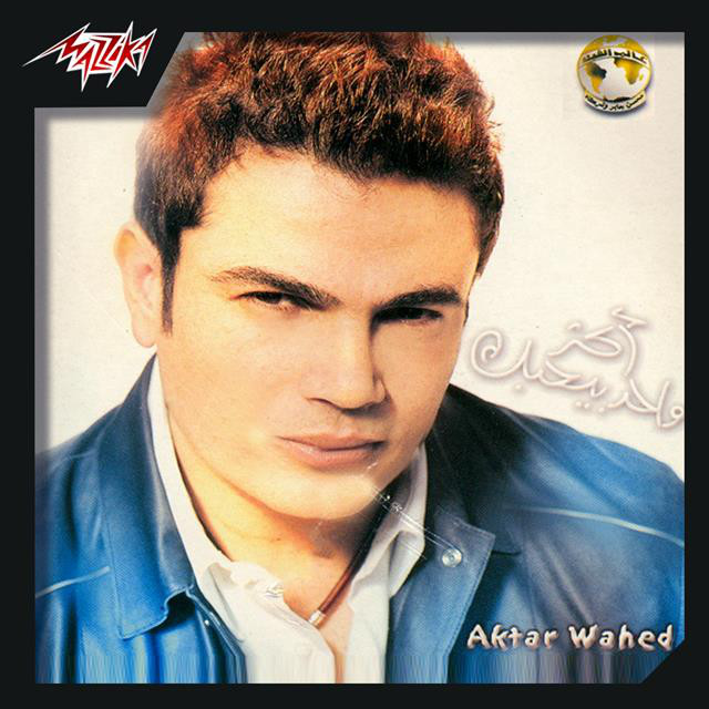 کاور آهنگ Ahebek Akrahek از Amr Diab