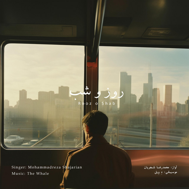 کاور آهنگ روز و شب - بازآفرینی اثر محمدرضا شجریان از دِ وِیل
