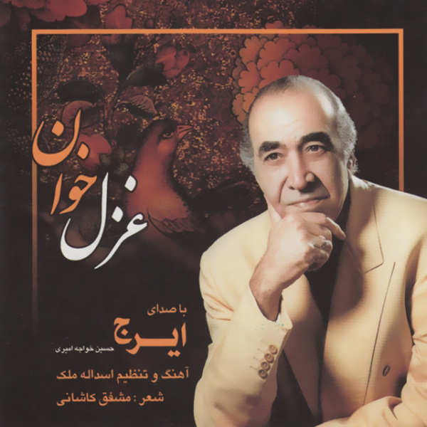 کاور آهنگ تصنیف جدایی از اسدالله ملک, ایرج