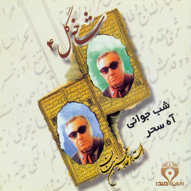 کاور آهنگ شبِ جوانی از جواد معروفی, غلامحسین بنان