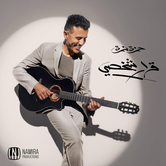 کاور آهنگ Etkhammiena از Hamza Namira