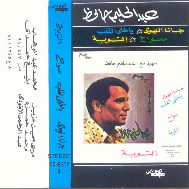 کاور آهنگ Gana El Hawa Live از Abdel Halim Hafez