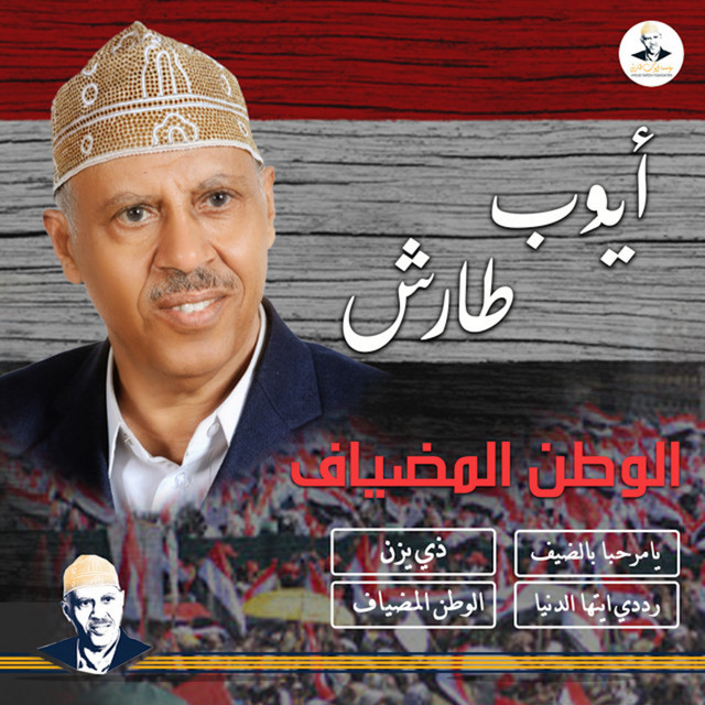 کاور آهنگ Ya marhaba bil-dayf از Ayoub Taresh