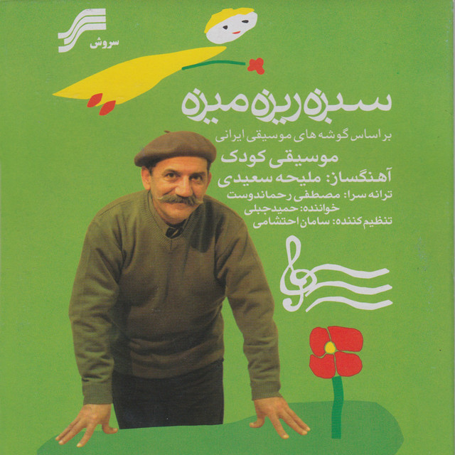 کاور آهنگ گل و گلدون (سفیر راک) از ملیحه سعیدی, حمید جبلی