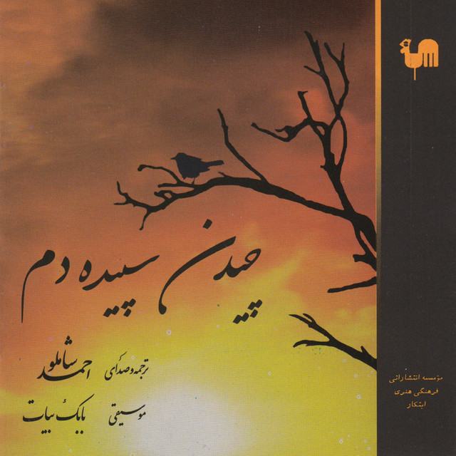 کاور آهنگ میلاد یکی کودک از Margot Bickel, احمد شاملو, بابک بیات