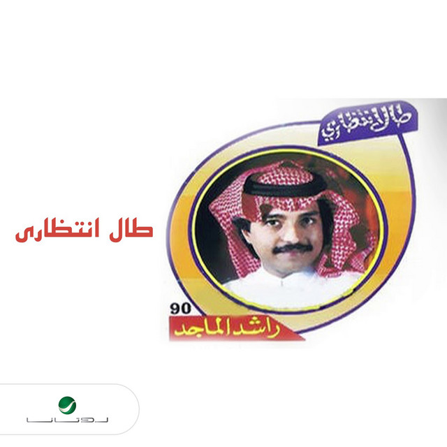 کاور آهنگ Yalit Duroobna از Rashed Al-Majed
