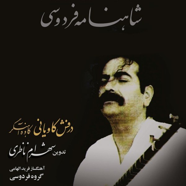 کاور آهنگ کاوه آهنگر – آوازی از شهرام ناظری