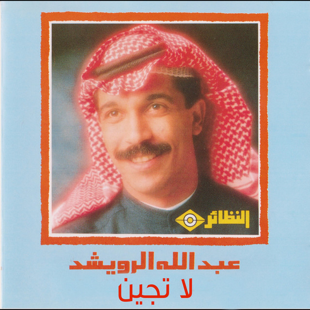 کاور آهنگ La Tajeen از Abdallah Al Rowaished