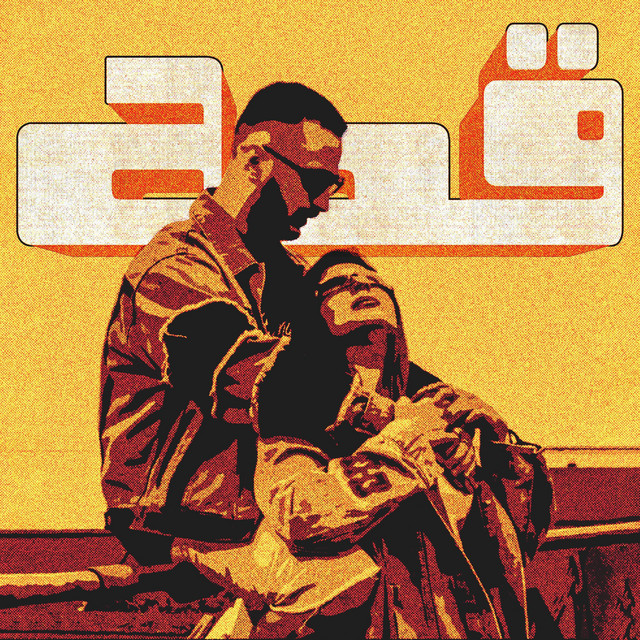 کاور آهنگ قصه از سها, ایمانمون