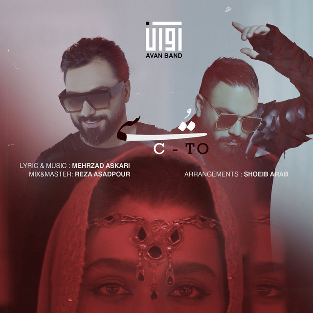 کاور آهنگ سی تو از آوان بند