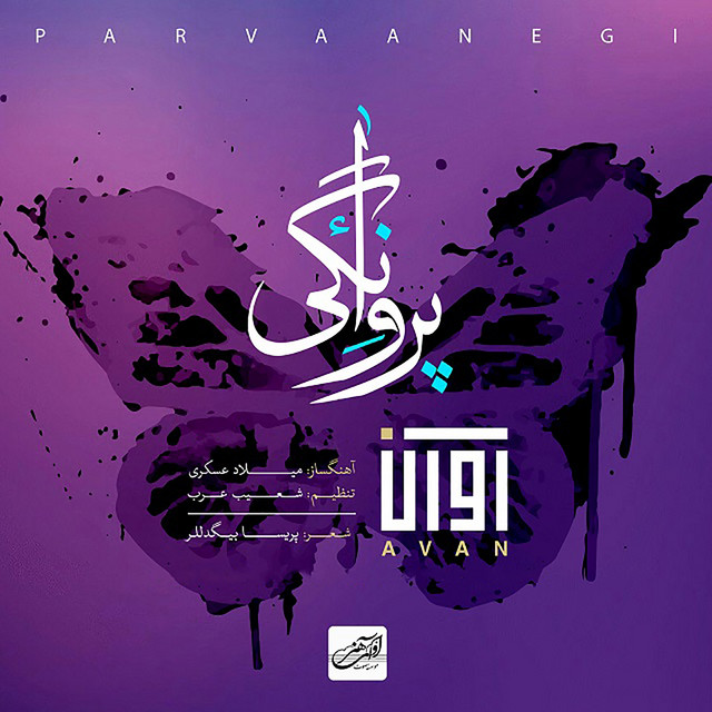 کاور آهنگ پروانگی از آوان بند